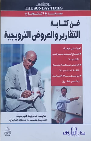 فن كتابة التقارير والعروض الترويجية باتريك فورسيث BookBuzz.Store