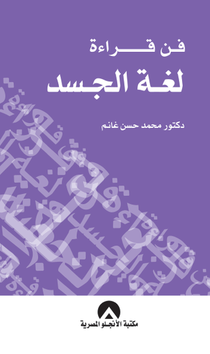 فن قراءة لغة الجسد د. محمد حسن غانم BookBuzz.Store