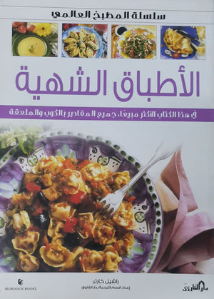 الأطباق الشهية (بالألوان) راشيل كارتر BookBuzz.Store
