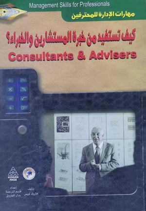 كيف تستفيد من خبرة المستشارين والخبراء؟ هارولد لويس BookBuzz.Store