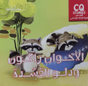 الأخوان راكون ودلو القشدة - تنمية الذكاء الإبداعي كيزوت BookBuzz.Store