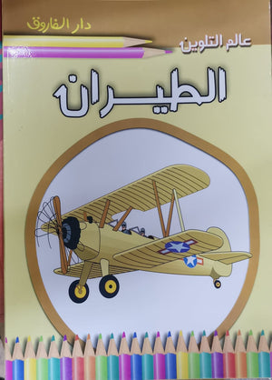 الطيران للكاتب: اعداد قسم النشر الاطفال بدار الفاروق للاستثمارات الثقافية BookBuzz.Store