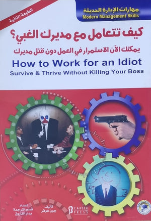 كيف تتعامل مع مديرك الغبي؟ جون هوفر BookBuzz.Store
