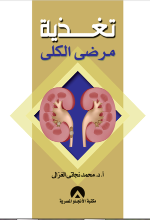 تغذية مرضى الكلى د. محمد نجاتى الغزالى BookBuzz.Store
