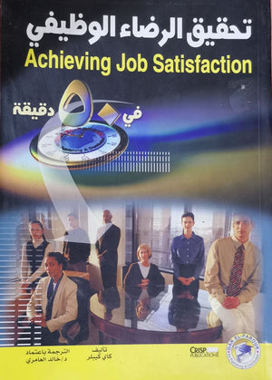 تحقيق الرضاء الوظيفي كاي كيبلر BookBuzz.Store
