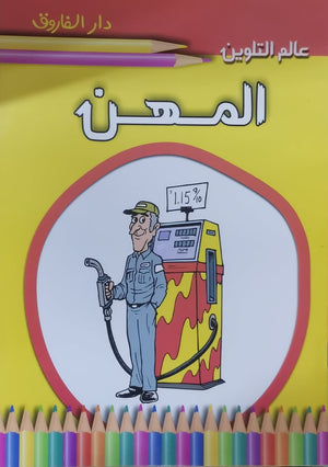 المهن - عالم التلوين قسم النشر للاطفال بدار الفاروق BookBuzz.Store