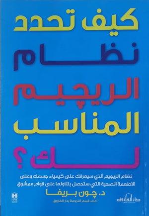 كيف تحدد نظام الرجيم المناسب لك؟ جون بريفا BookBuzz.Store