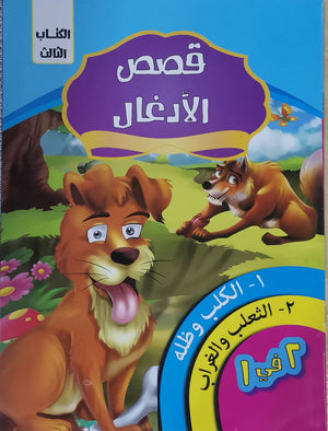 قصص الادغال الكتاب الثالث كيزوت BookBuzz.Store