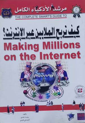 كيف تربح الملايين عبر الإنترنت؟ روبرت هيدي - كريستي BookBuzz.Store