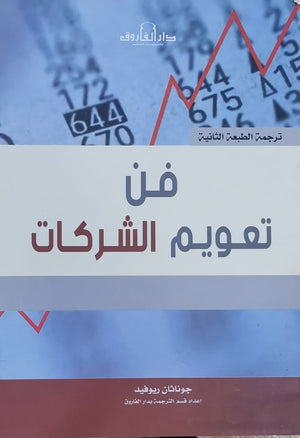 فن تعويم الشركات جوناثان ريوفيد BookBuzz.Store