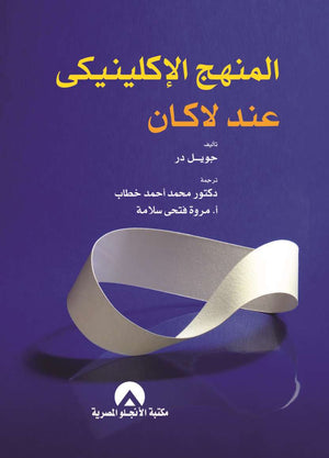 المنهج الاكلينيكى عند لاكان جويل در BookBuzz.Store
