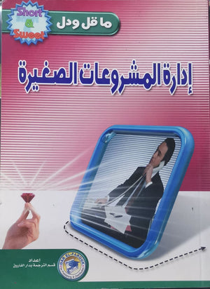 إدارة المشروعات الصغيرة م.ر.ألين BookBuzz.Store