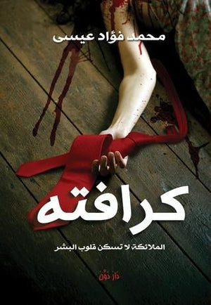كرافته محمد فؤاد عيسي BookBuzz.Store