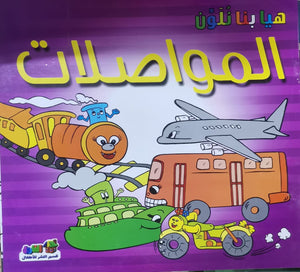 المواصلات - هيا بنا نلون قسم النشر للأطفال بدار الفاروق BookBuzz.Store