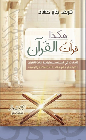هكذا قرات القران شريف حشاد BookBuzz.Store