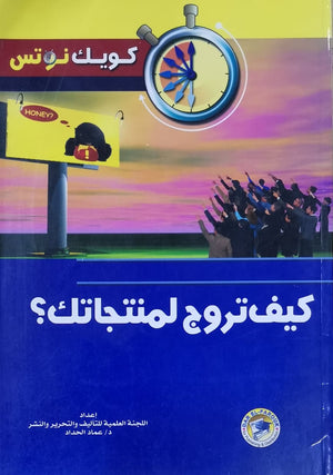 كيف تروج لمنتجاتك؟ عماد الحداد BookBuzz.Store