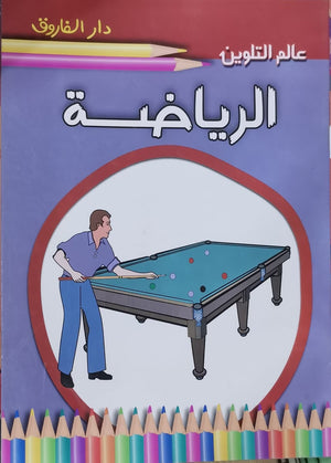الرياضة - عالم التلوين قسم النشر للاطفال بدار الفاروق BookBuzz.Store