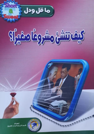 كيف تنشئ مشروعاً صغيراً؟ ن.ت. وايت BookBuzz.Store