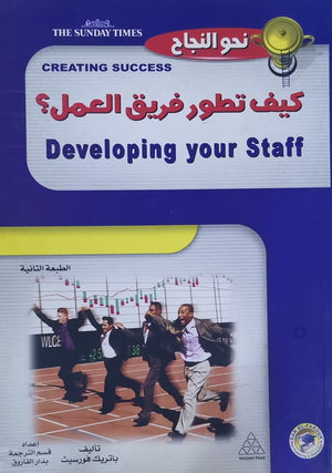 كيف تطور فريق العمل؟ باتريك فورسيث BookBuzz.Store