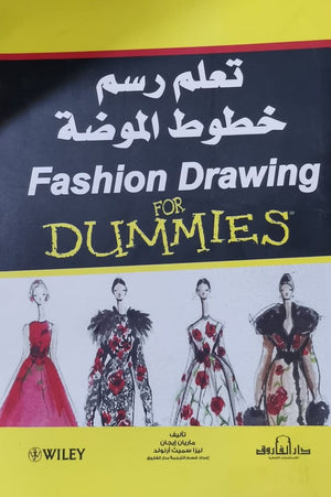 تعلم رسم خطوط الموضة ماريان ايجان - ليزا سميث ارنولد BookBuzz.Store