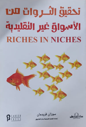 تحقيق الثروات من الأسواق غير التقليدية سوزان فريدمان BookBuzz.Store
