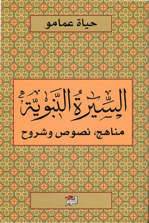 السيرة النبوية: مناهج - نصوص وشروح حياة عمامو | BookBuzz.Store