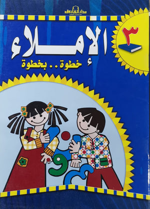 الإملاء خطوة بخطوة رياض أطفال 3 قسم المناهج التربوية بدار الفاروق BookBuzz.Store