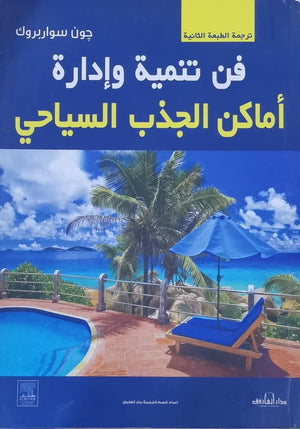 فن تنمية وإدارة أماكن الجذب السياحي جون سواربروك BookBuzz.Store