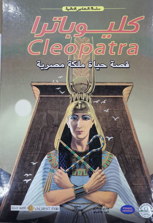 كليوباترا - المشاهير العالمية جاري جيفري BookBuzz.Store