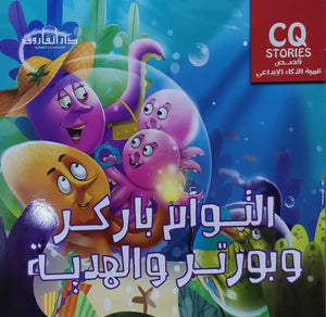 التوأم باركر وبورتر والهدية - تنمية الذكاء الإبداعي كيزوت BookBuzz.Store