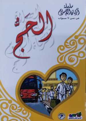 الحج - أركان الإسلام كارل سومر BookBuzz.Store