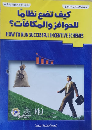 كيف تضع نظاما للحوافز والمكافات؟ جون فيشر BookBuzz.Store