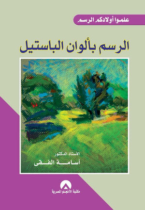الرسم بالوان الباستيل د. اسامه الفقى BookBuzz.Store
