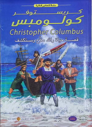 كريستوفر كولومبس - المشاهير العالمية دايفيد وست - جاكى جاف BookBuzz.Store