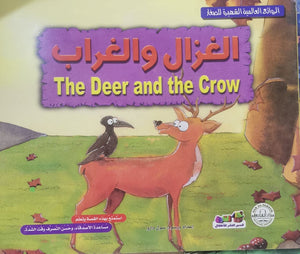 الغزال والغراب - الروائع العالمية الشهيرة للصغار سول دارو BookBuzz.Store
