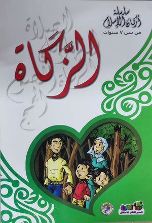 الزكاة - أركان الإسلام كارل سومر BookBuzz.Store