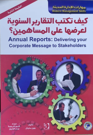 كيف تكتب التقارير السنوية لعرضها على المساهمين جون ستيتل BookBuzz.Store