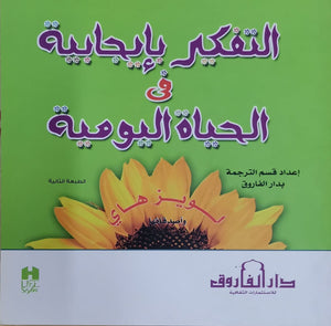 التفكير بإيجابية في الحياة اليومية لويز هاي BookBuzz.Store