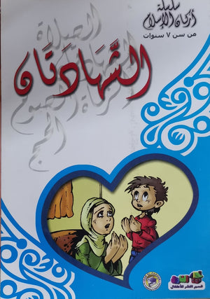 الشهادتان - أركان الإسلام كارل سومر BookBuzz.Store