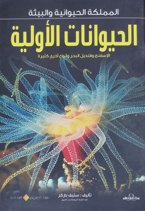 الحيوانات الأولية - المملكة الحيوانية والبيئة ستيف باركر BookBuzz.Store