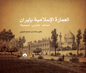 العمارة الاسلامية بإيران مساجد - مدارس - حسينيات د. غادة عبد المنعم الجميعى BookBuzz.Store