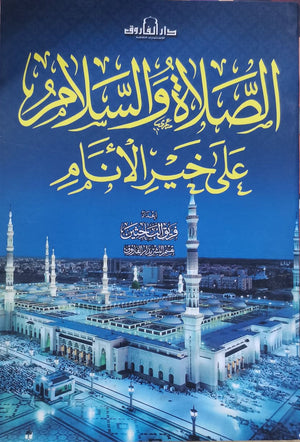 الصلاة والسلام على خير الأنام للكاتب: إعداد: قسم النشر بدار الفاروق BookBuzz.Store