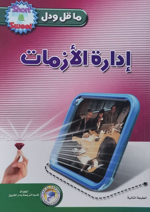إدارة الأزمات د.ي.رونالد BookBuzz.Store