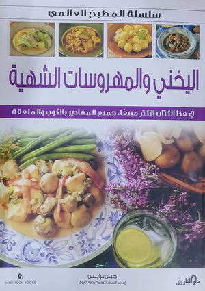 اليخني والمهروسات الشهية (بالألوان) جين برايس BookBuzz.Store