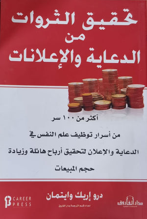 تحقيق الثروات من الدعاية والإعلانات درو إريك وايتمان BookBuzz.Store