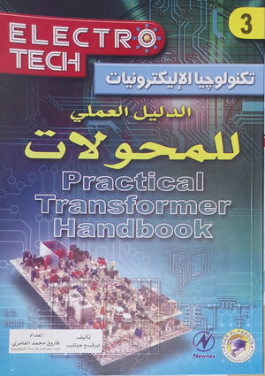 الدليل العملي للمحولات (الطبعة الثانية) إيرفينج جوتليب BookBuzz.Store