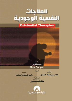العلاجات النفسية الوجودية ميك كوبر BookBuzz.Store