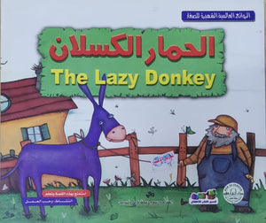 الحمار الكسلان - الروائع العالمية الشهيرة للصغار سلفيا بارونسيلي BookBuzz.Store