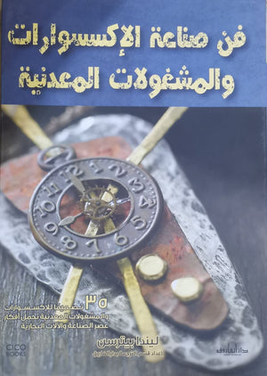 فن صناعة الاكسسوارات والمشغولات المعدنية ليندا جونز BookBuzz.Store