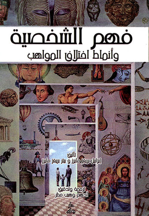 كتاب فهم الشخصية وأنماط اختلاف المواهب إيزابيل بريغز مايرز,بيتر بريغز مايرز | BookBuzz.Store